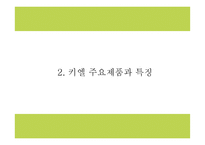 키엘 마케팅 PPT- 키엘 제품분석과 성공요인,SWOT분석및 키엘 마케팅전략과 한국시장전략분석및 시사점연구-6