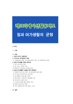 [레크리에이션활동지도] 일과 여가생활의 균형-1