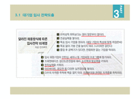 우수기업 입사전략 및 경력설계-11