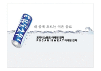 포카리스웨트 마케팅 전략-1