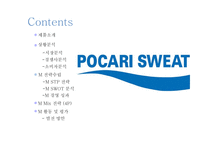 포카리스웨트 마케팅 전략-2