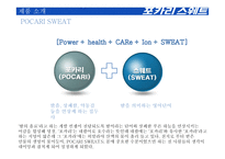 포카리스웨트 마케팅 전략-5