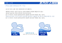 포카리스웨트 마케팅 전략-7