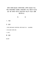 현재 나에게 필요한 사회복지제도 선택이 필요한 이유, 어떤 사회문제에 기인했나 사회문제가 아닌 개인적 욕구일 경우 왜 사회적 복지로-1