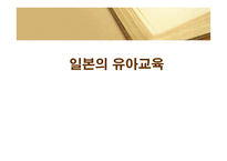 일본의 유아교육-1