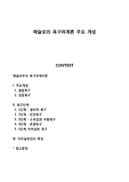 매슬로의 욕구위계론 주요 개념-1