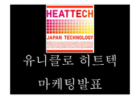유니클로 히트텍 성공요인과 SWOT분석및 히트텍 마케팅 4P,STP분석과 향후 마케팅전략 제시 PPT-1