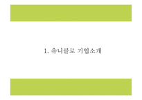 유니클로 히트텍 성공요인과 SWOT분석및 히트텍 마케팅 4P,STP분석과 향후 마케팅전략 제시 PPT-4