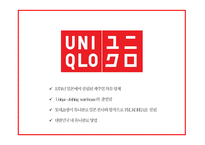 유니클로 히트텍 성공요인과 SWOT분석및 히트텍 마케팅 4P,STP분석과 향후 마케팅전략 제시 PPT-5