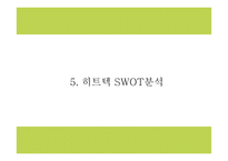 유니클로 히트텍 성공요인과 SWOT분석및 히트텍 마케팅 4P,STP분석과 향후 마케팅전략 제시 PPT-12