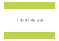 유니클로 히트텍 성공요인과 SWOT분석및 히트텍 마케팅 4P,STP분석과 향후 마케팅전략 제시 PPT-20