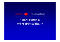 부라보콘 브랜드 재활성화 광고전략-12
