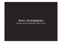 중국의 관리변동환율제도와 환율관리-3