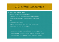 징기스칸 리더쉽-14