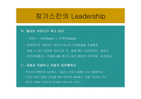 징기스칸 리더쉽-17
