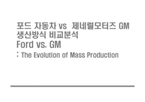 포드 자동차 vs 제네럴모터즈 GM 생산방식 비교분석-1