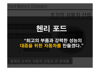 포드 자동차 vs 제네럴모터즈 GM 생산방식 비교분석-3