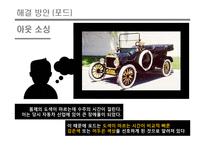포드 자동차 vs 제네럴모터즈 GM 생산방식 비교분석-17
