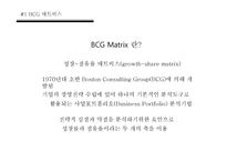 제품포트 폴리오 PPM(Product Portfolio Management) & BCG Matrix-9