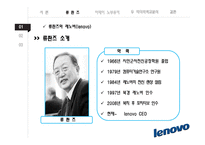 Ceo 비교분석 레노버-류촨즈 vs 소니-이데이 노부유키-8