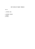 내적 타당도의 개념과 저해요인-1