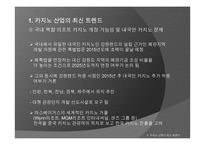 글로벌 카지노 산업-8