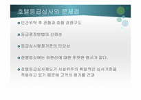 호텔 등급 제도-국내외 비교-20