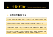 핵심역량기반 기업다각화 사례분석-8