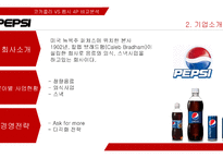 코카콜라 VS 펩시 4P 비교분석-8