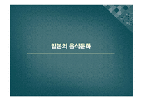 일본의 음식문화-1