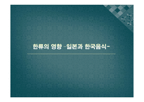 일본의 음식문화-9