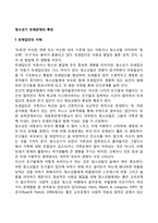 1 청소년기 또래관계의 특징에 관해 기술하시오 2 자신의 청소년기를 되돌아보고, 청소년기 자신의 또래관계의 경험이나 또래관계에서 어려웠던 점에 대해 기술하시오-2