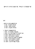 콜버그의 도덕성 발달이론, 에릭슨의 성격발달이론-1