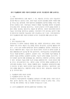 유아 미술활동에 대한 아동의 문제점과 교사의 지도방안에 대해 논하시오.-2