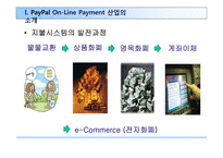페이팔의 온라인 결제전략 PayPal On-Line Payment-3