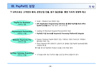 페이팔의 온라인 결제전략 PayPal On-Line Payment-15