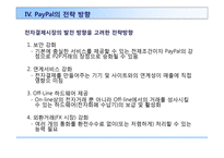 페이팔의 온라인 결제전략 PayPal On-Line Payment-20