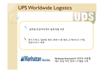 UPS 전략경영 레포트-10