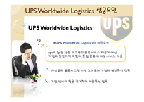 UPS 전략경영 레포트-17