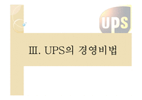UPS 전략경영 레포트-18