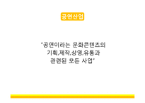 공연 산업 비즈니스-17