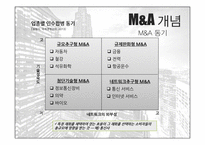 M&A이해 What is M&A-7