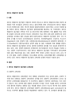 레지오 에밀리아 접근법의 이론적 기초, 교육목표 및 원리, 교육과정에 대해 설명하고, 한국 유아교육 현장에의 적용 시 강점과 약점에 관해 논하시오-2