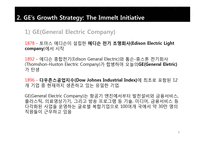 한국기업의 전략(삼성전자&현대자동차 vs GE & Toyota)-9