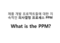 제품 개발 프로젝트들에 대한 지속적인 의사결정 프로세스PPM-1