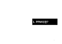제품 개발 프로젝트들에 대한 지속적인 의사결정 프로세스PPM-3