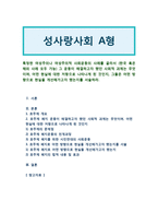 [성사랑사회A형] 특정한 여성주의나 여성주의적 사회운동의 사례, 해결하고자 했던 사회적 과제, 어떤 현실에 대한 저항으로 나타나게 된 것, 어떤 방향으로 현실 개선-1