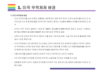 미국 무역제재와 Global 무역전쟁 현황정리 [트럼프,보호무역,미국 무역제재,관세보복,미중 무역전쟁,무역전쟁]/-3