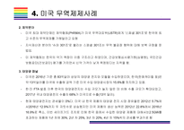 미국 무역제재와 Global 무역전쟁 현황정리 [트럼프,보호무역,미국 무역제재,관세보복,미중 무역전쟁,무역전쟁]/-10