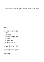 성인중기의 신체적 변화, 생리적 변화, 성격 변화-1